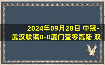 2024年09月28日 中冠-武汉联镇0-0厦门壹零贰陆 双方握手言和